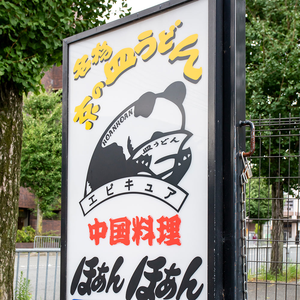 ほぁんほぁん リーフ限定 餃子食べ比べセット