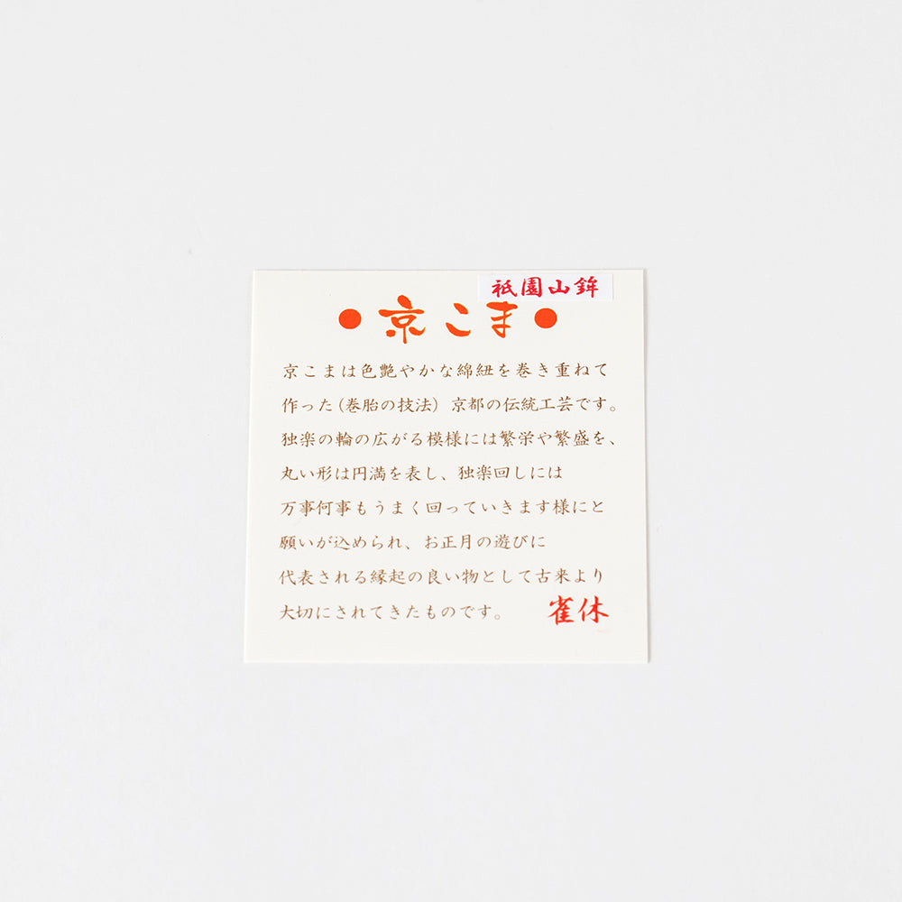 京こま雀休 京こま祇園山鉾