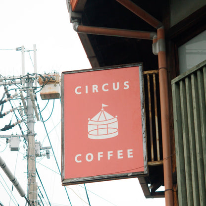 京都北山サーカスコーヒースペシャルティコーヒーブレンド3種セット（コーヒー豆・各120g）