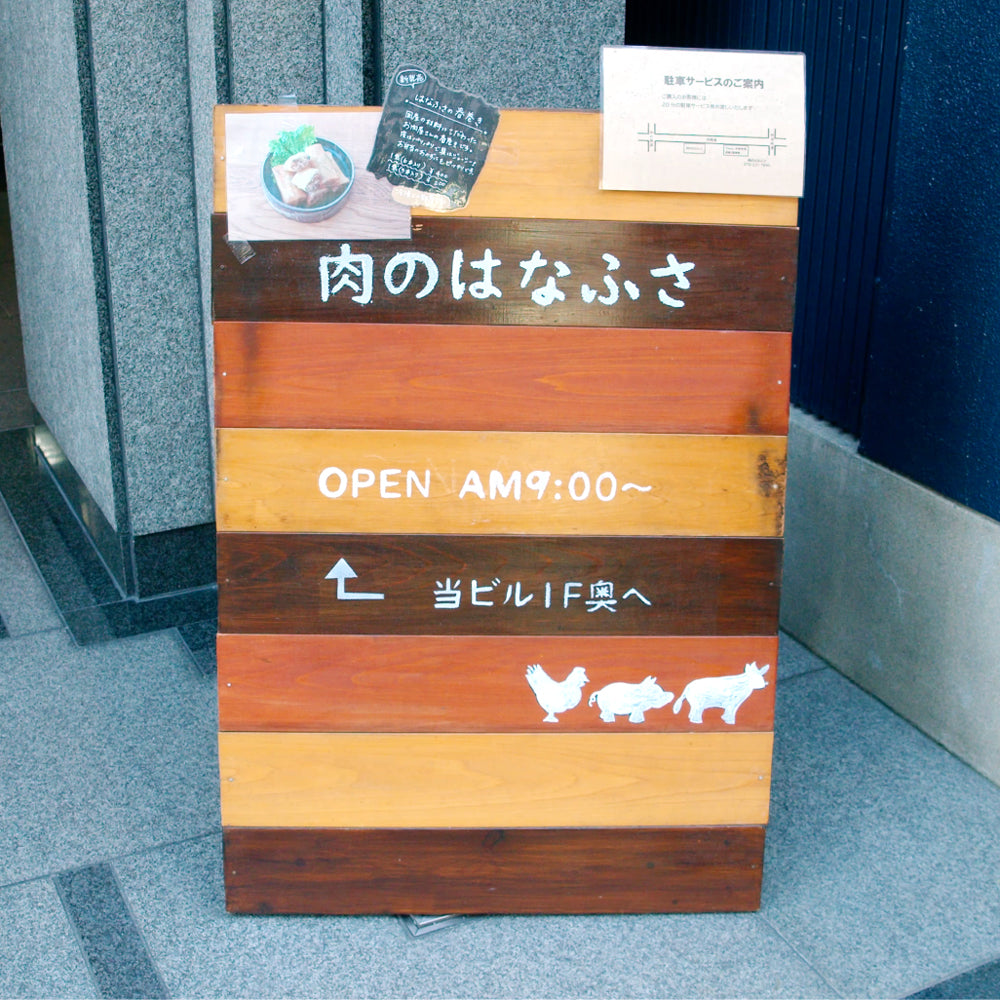 肉のはなふさ 手ごねハンバーグ6個セット
