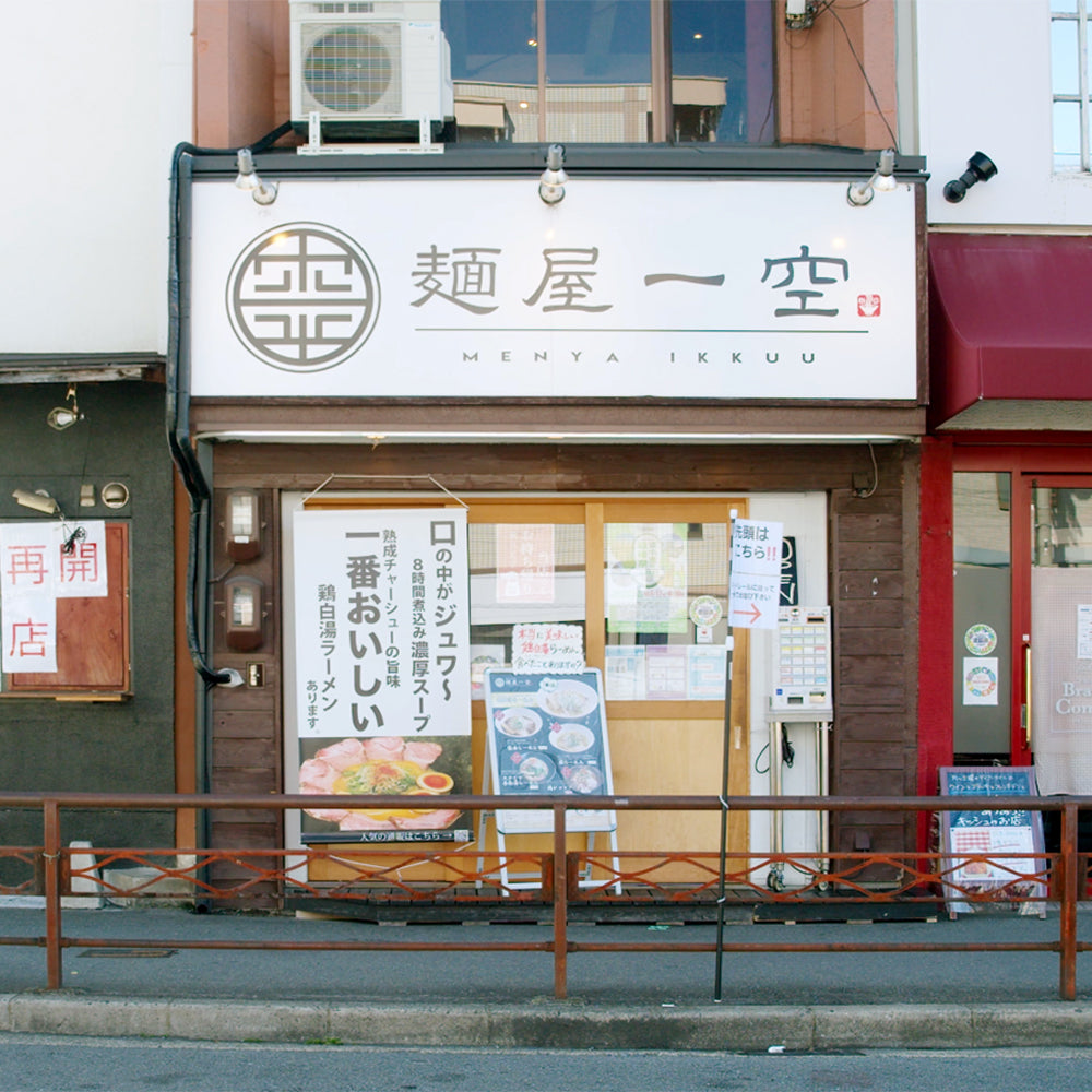 麺屋 一空 濃厚鶏白湯らーめん (九条ねぎ付き)2食セット