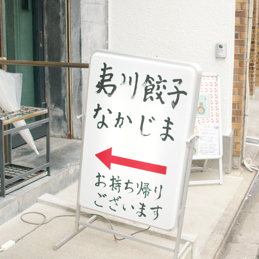 夷川餃子なかじま リーフスペシャル