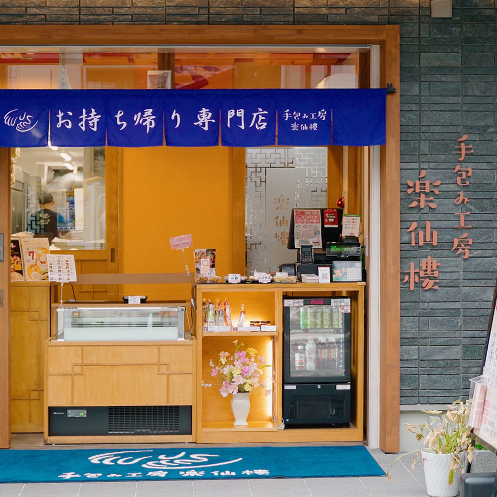 楽仙樓の餃子3種セット