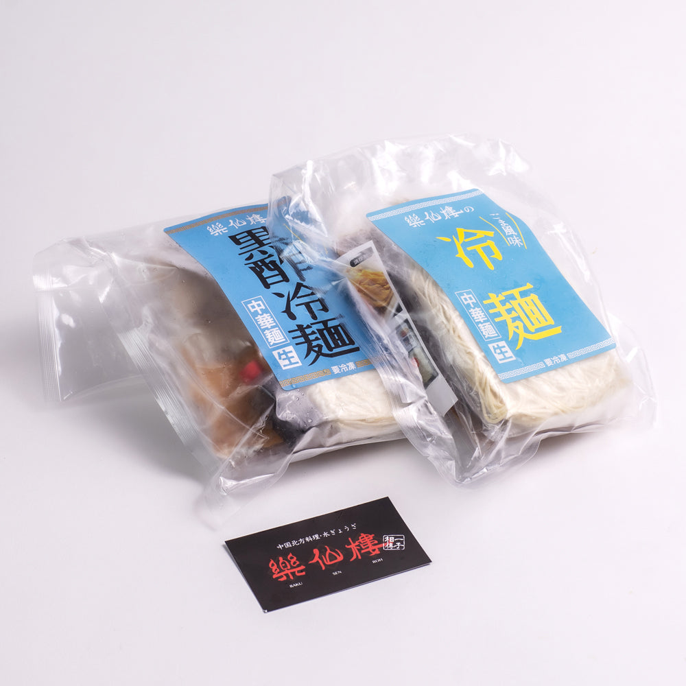 楽仙樓 黒酢冷麺と冷麺食べ比べセット
