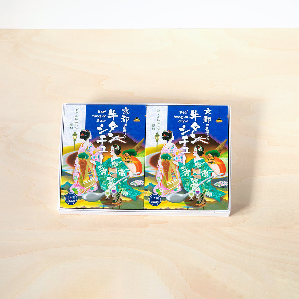 グリルにんじん 京都洋食屋さんの牛タンシチュー(2個入)