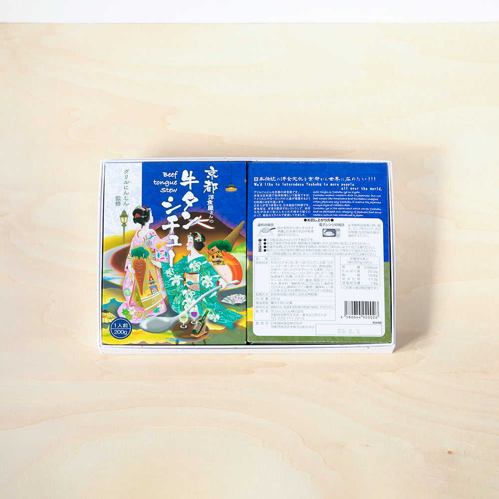 グリルにんじん 京都洋食屋さんの牛タンシチュー(2個入)