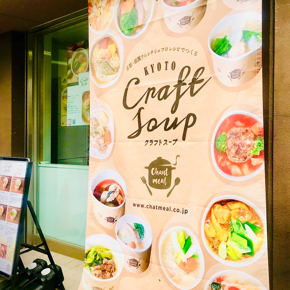 CHANTMEAL クラフトスープkyoto ジャポネ6種セット