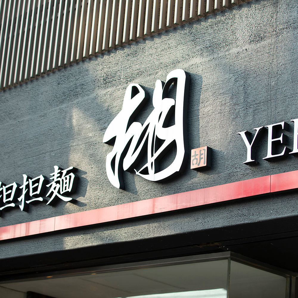 担担麺 胡 YEBISU 定番担担麺&ちょっぴり刺激的な麻辣担担麺のお得な4食セット