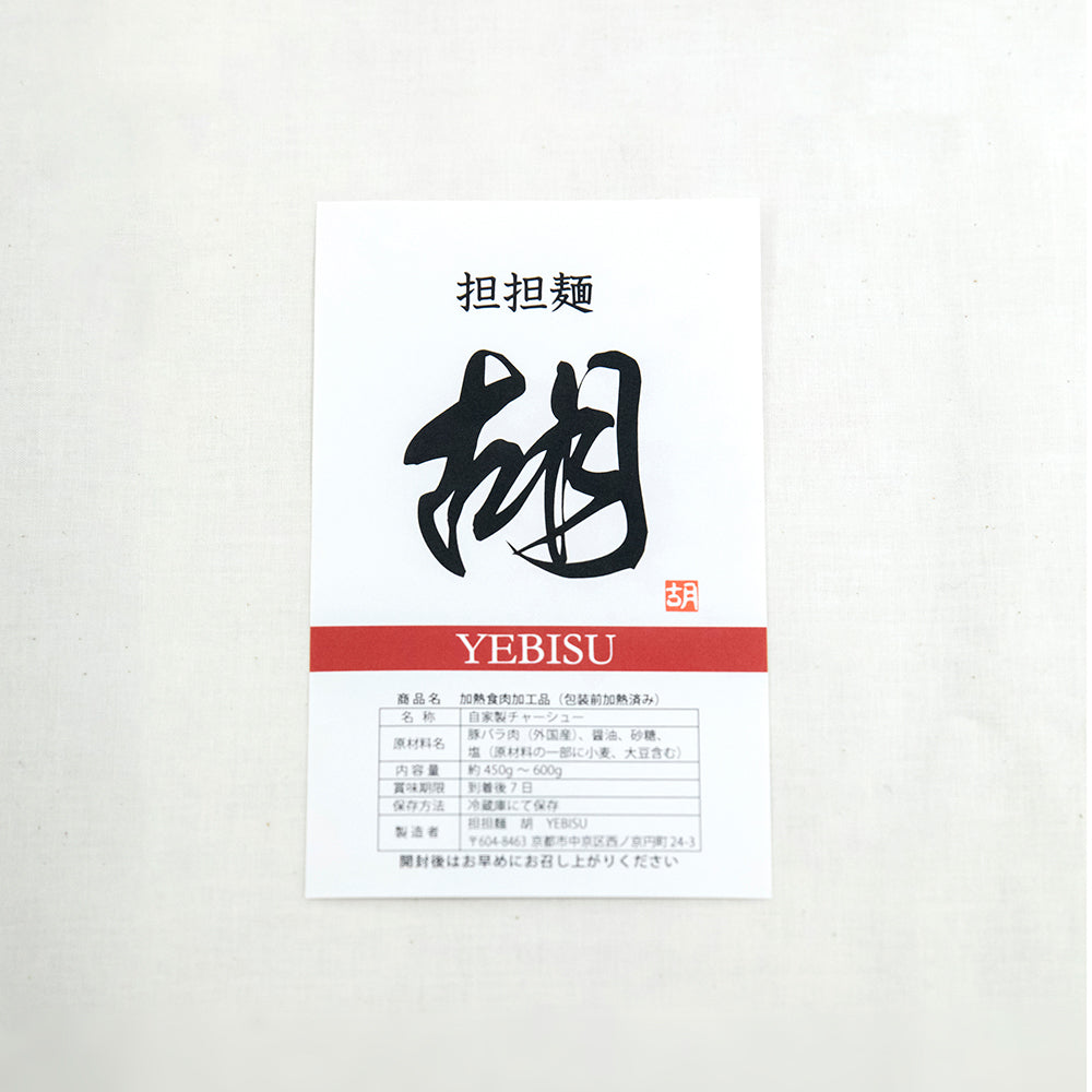 担担麺 胡 YEBISU 秘伝のタレで漬けこんだ自家製チャーシュー