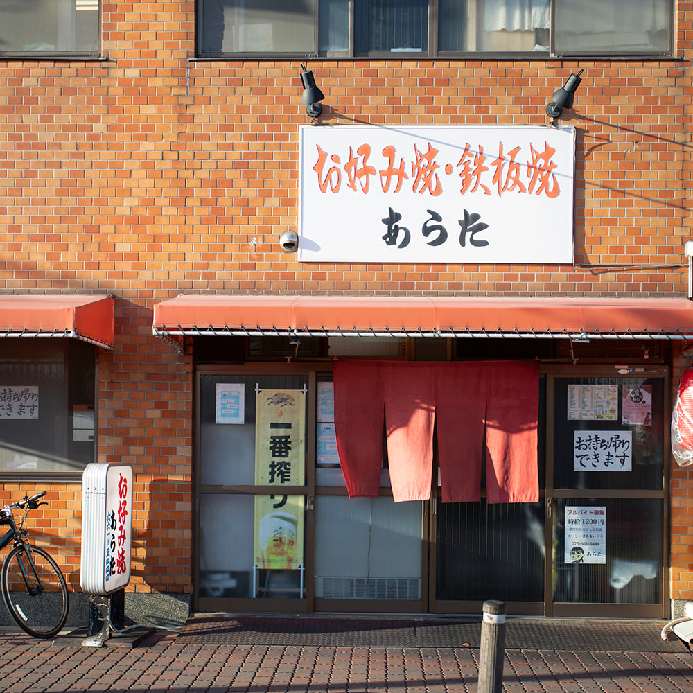 お好み焼あらた 秘伝の味 京ばんだれ 甘辛