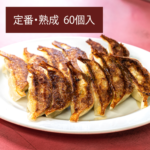 マルシン飯店 人気餃子2種食べ比べ3箱セット（定番・熟成）