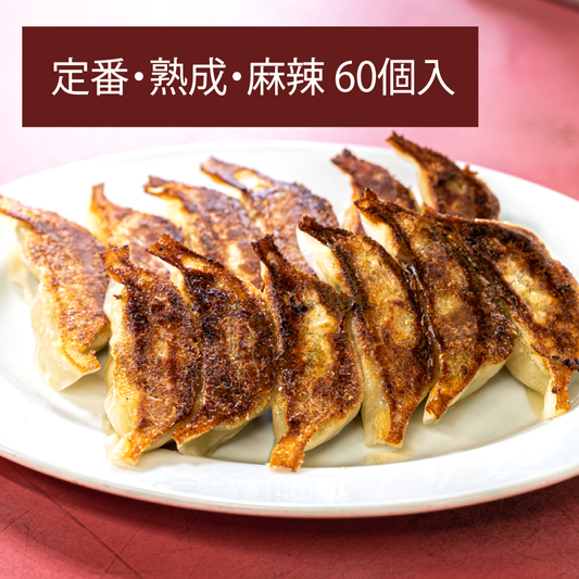 マルシン飯店 餃子3種食べ比べ 3箱セット（定番・熟成・麻辣）
