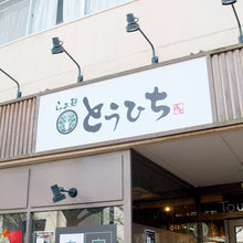 画像をギャラリービューアに読み込む, らぁ麺 とうひち 鶏醤油つけそば2食セット
