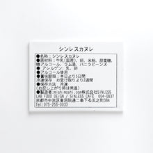 画像をギャラリービューアに読み込む, SINLESS京都　京のおもたせ「シンレス・カヌレ」詰め合わせ

